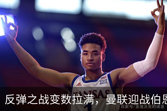 反弹之战变数拉满，曼联迎战伯恩茅斯，队长B费首发席位存疑