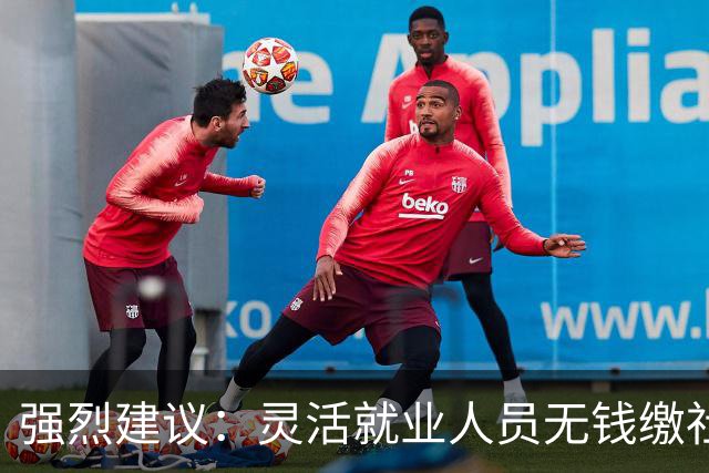 强烈建议：灵活就业人员无钱缴社保，国家先代缴，退休后再扣除！