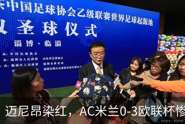 迈尼昂染红，AC米兰0-3欧联杯惨败，伯恩茅斯一战创造历史