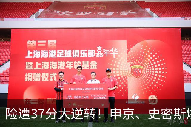 险遭37分大逆转！申京、史密斯爆发！杜兰特对飙弗拉格，欧文复出