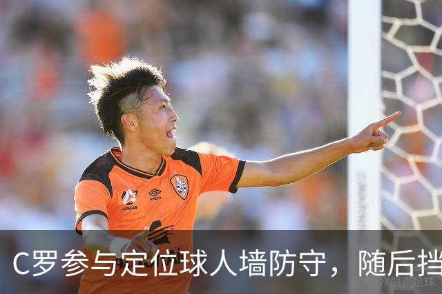C罗参与定位球人墙防守，随后挡出对手球员直接射门