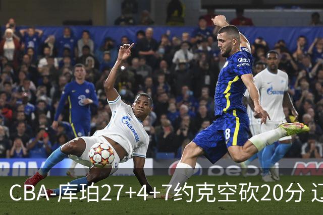 CBA-库珀27+4+7约克空砍20分 辽宁客场险胜青岛两连胜